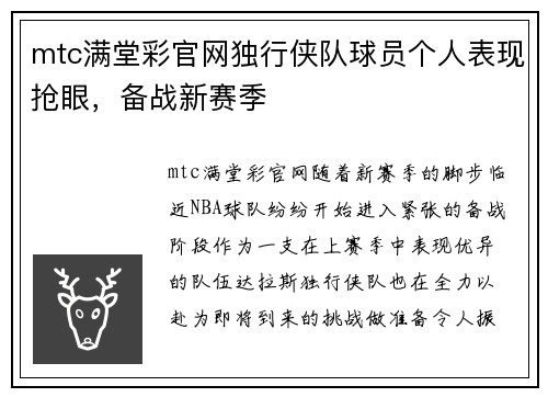 mtc满堂彩官网独行侠队球员个人表现抢眼,备战新赛季